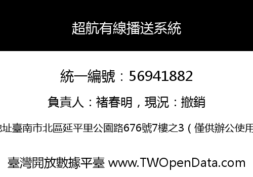 超航有線播送系統