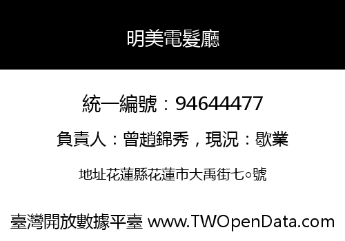 明美電髮廳