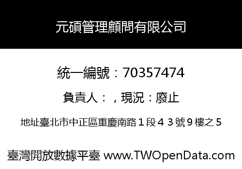 元碩管理顧問有限公司