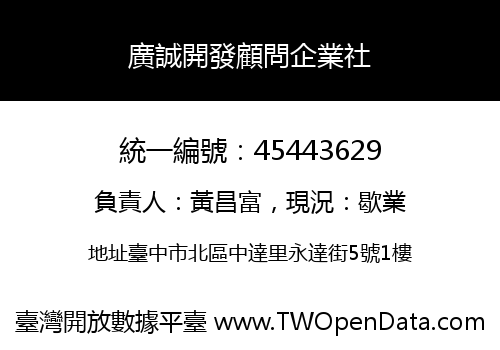 廣誠開發顧問企業社