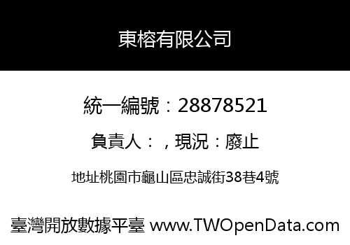 東榕有限公司