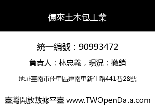 億來土木包工業
