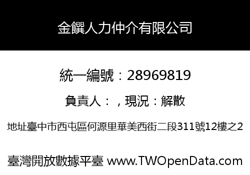 金饌人力仲介有限公司