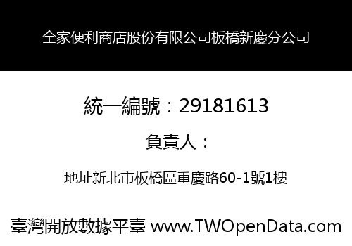 全家便利商店股份有限公司板橋新慶分公司