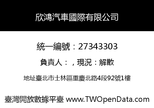 欣鴻汽車國際有限公司