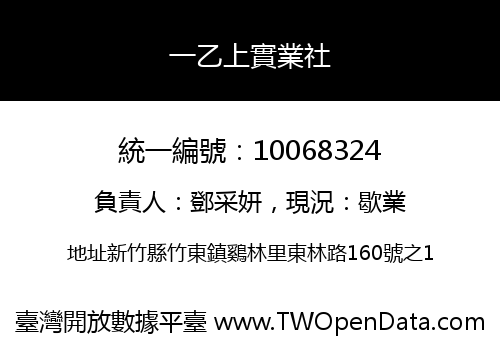 一乙上實業社