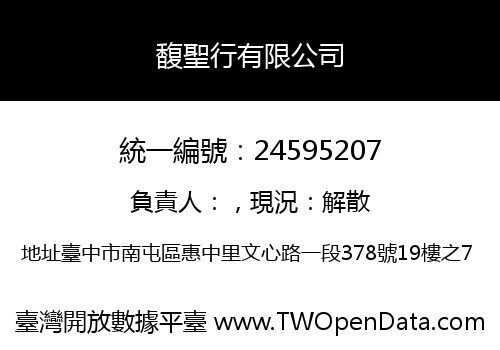 馥聖行有限公司
