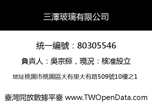 三澤玻璃有限公司