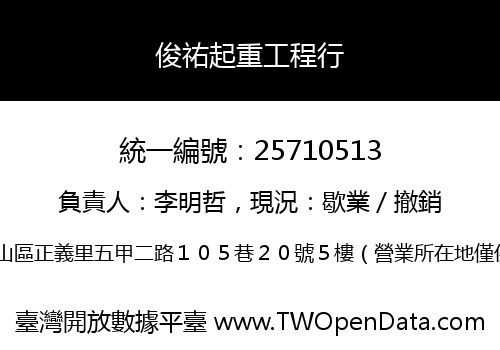 俊祐起重工程行