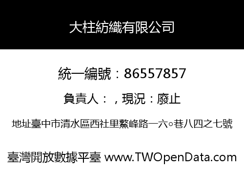 大柱紡織有限公司