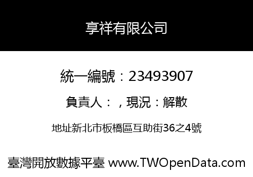 享祥有限公司