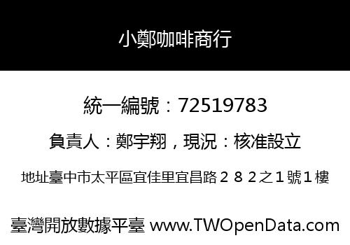小鄭咖啡商行
