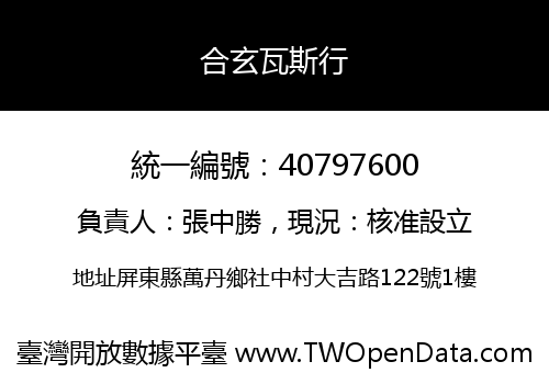 合玄瓦斯行