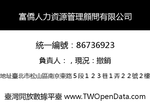 富僑人力資源管理顧問有限公司