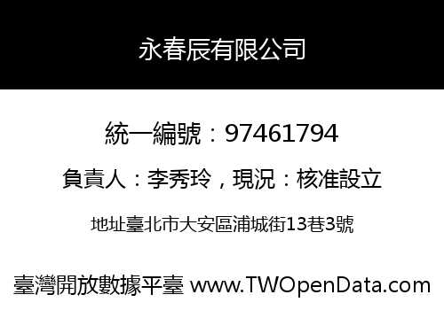 永春辰有限公司