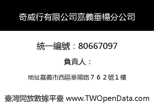 奇威行有限公司嘉義垂楊分公司
