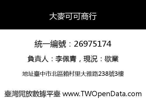 大麥可可商行