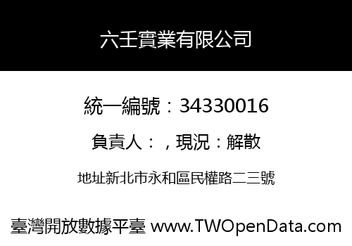 六壬實業有限公司