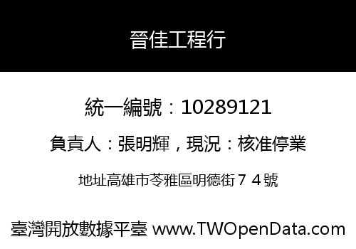 晉佳工程行