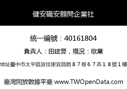 健安職安顧問企業社