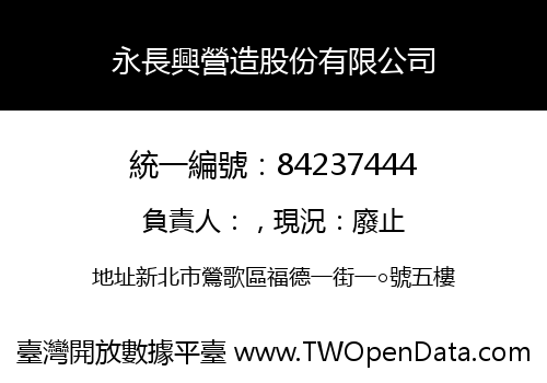 永長興營造股份有限公司