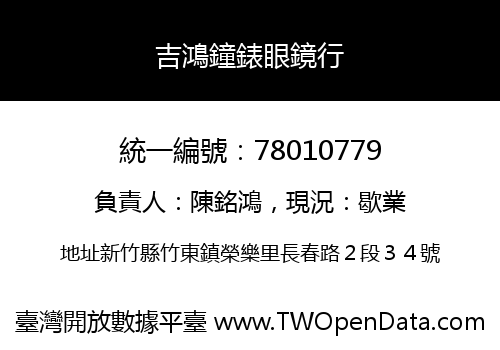吉鴻鐘錶眼鏡行