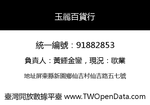 玉麗百貨行