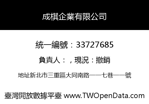 成棋企業有限公司