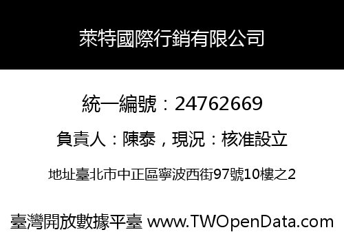 萊特國際行銷有限公司