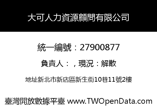 大可人力資源顧問有限公司