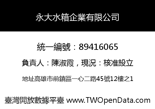 永大水箱企業有限公司