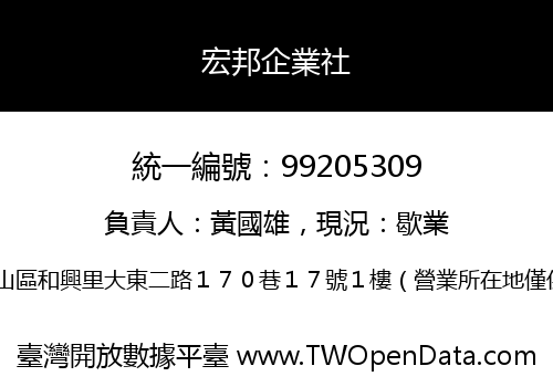 宏邦企業社
