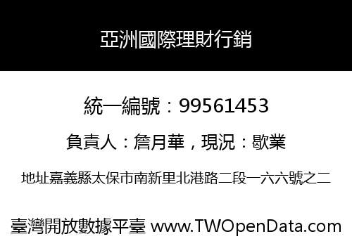 亞洲國際理財行銷