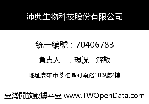 沛典生物科技股份有限公司