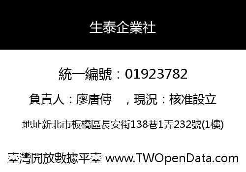 生泰企業社