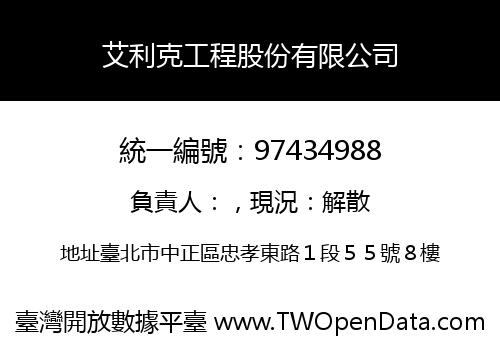 艾利克工程股份有限公司