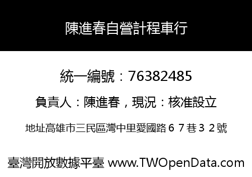 陳進春自營計程車行