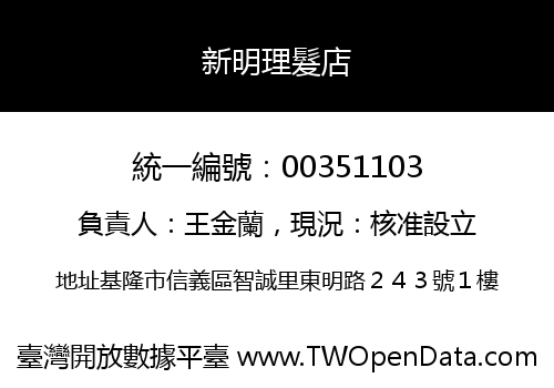新明理髮店