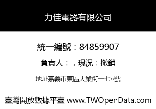 力佳電器有限公司