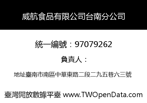 威航食品有限公司台南分公司
