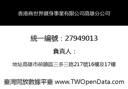 香港商世界健身事業有限公司高雄分公司