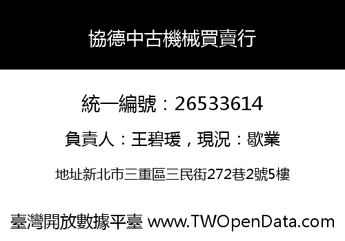 協德中古機械買賣行