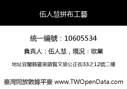伍人慧拼布工藝