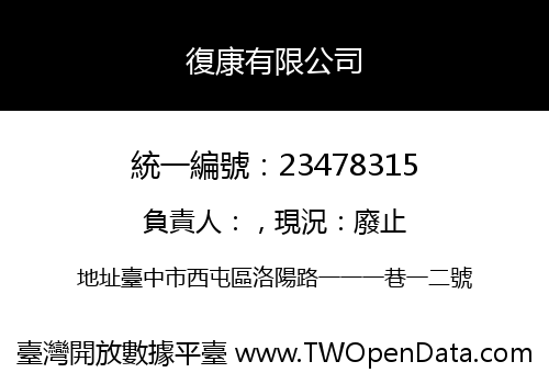 復康有限公司