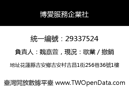 博愛服務企業社