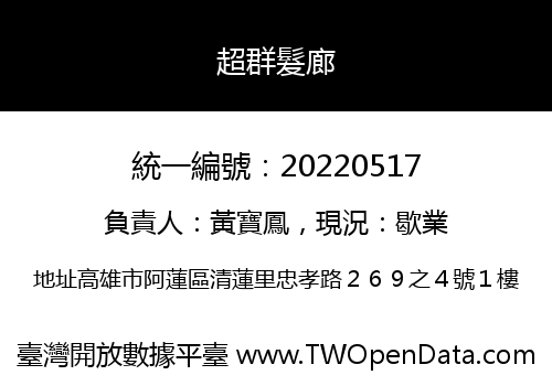 超群髮廊
