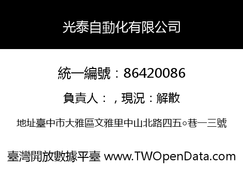光泰自動化有限公司