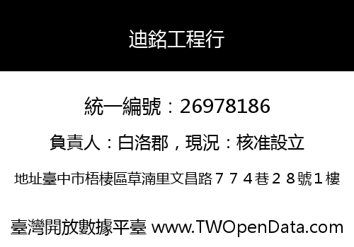 迪銘工程行