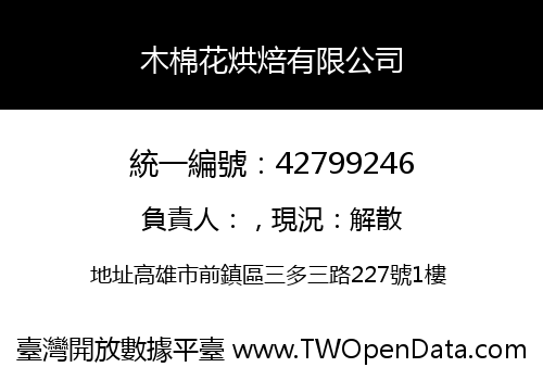木棉花烘焙有限公司