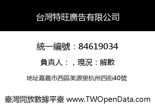 台灣特旺廣告有限公司
